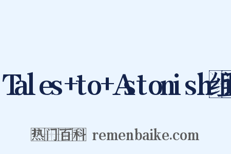 Tales+to+Astonish组词是什么意思的图片